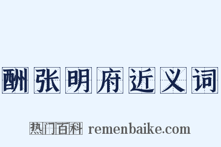 酬张明府近义词是什么意思的图片